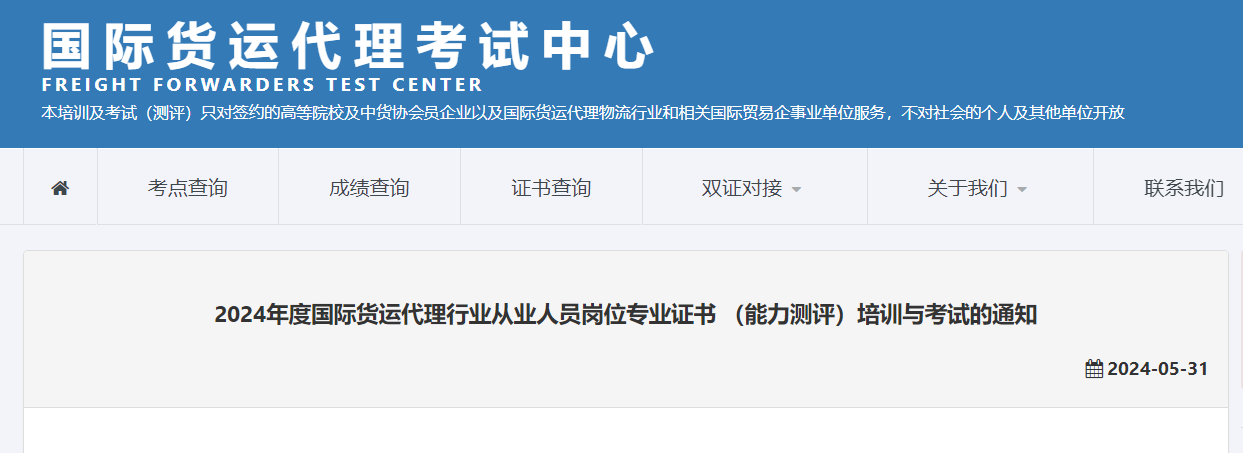 2024年国际货运代理考试报名时间及考试时间安排 10月13日23:00截止报考