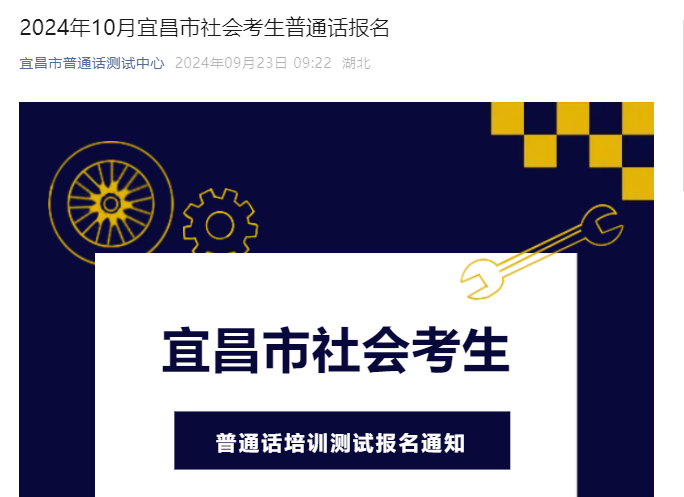 2024年10月湖北宜昌普通话报名时间9月23日-26日 考试时间10月10-13日