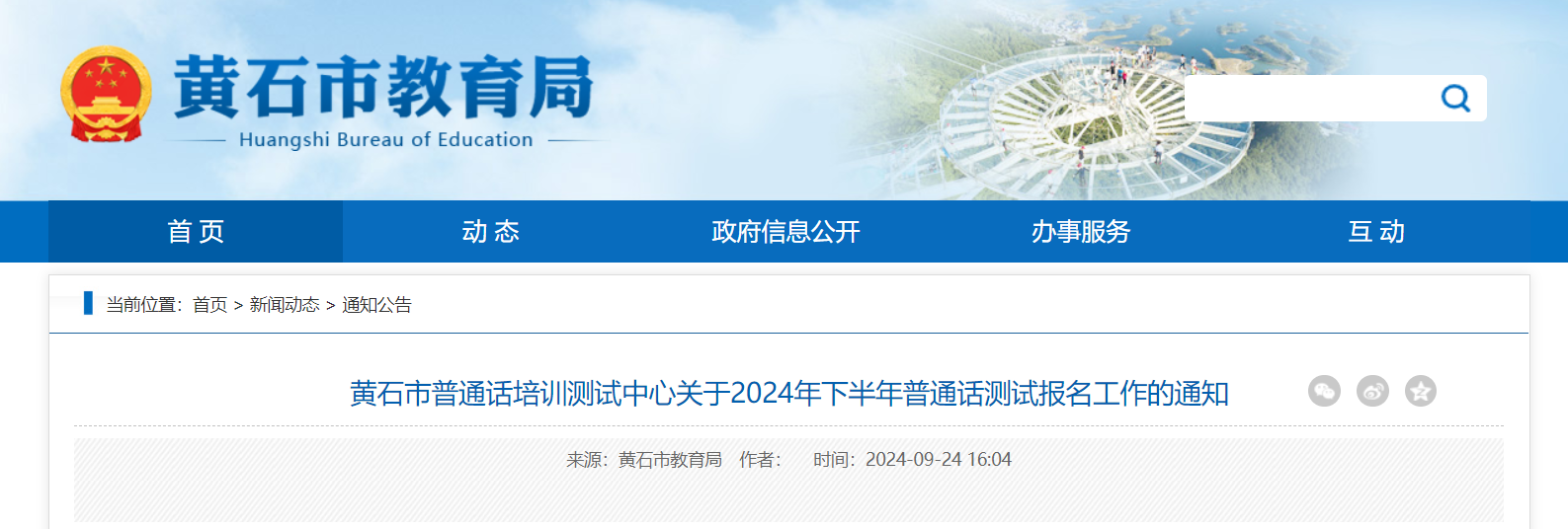 2024下半年湖北黄石普通话报名时间10月15日至10月18日 考试时间11月9日至11月24日