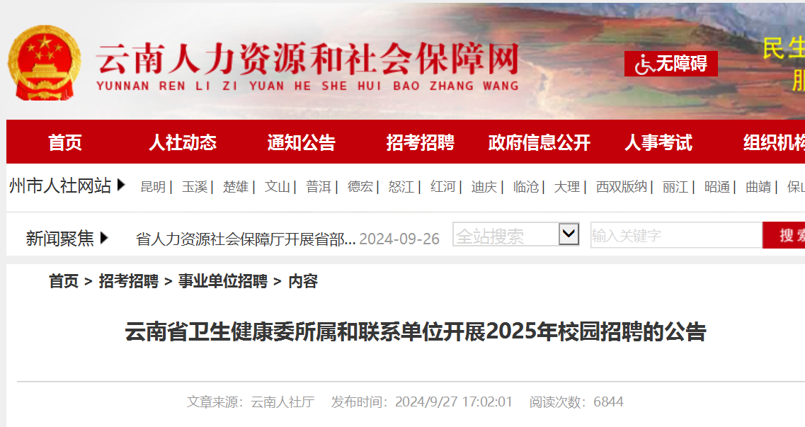 2025年云南省卫生健康委所属和联系单位校园招聘369人公告（即日起报名）