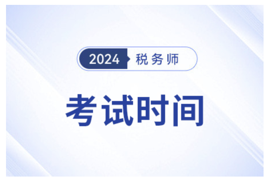 2024˰ʦԿʱ䣺112-3 ˰ʦγƼ