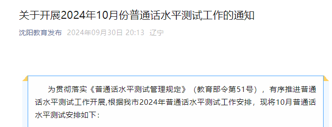 2024年10月辽宁沈阳普通话报名时间10月17日 考试时间10月24-25日、28-31日
