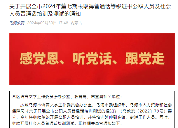 2024年第七期内蒙乌海市普通话报名时间9月30日至10月12日 考试时间10月19日至20日