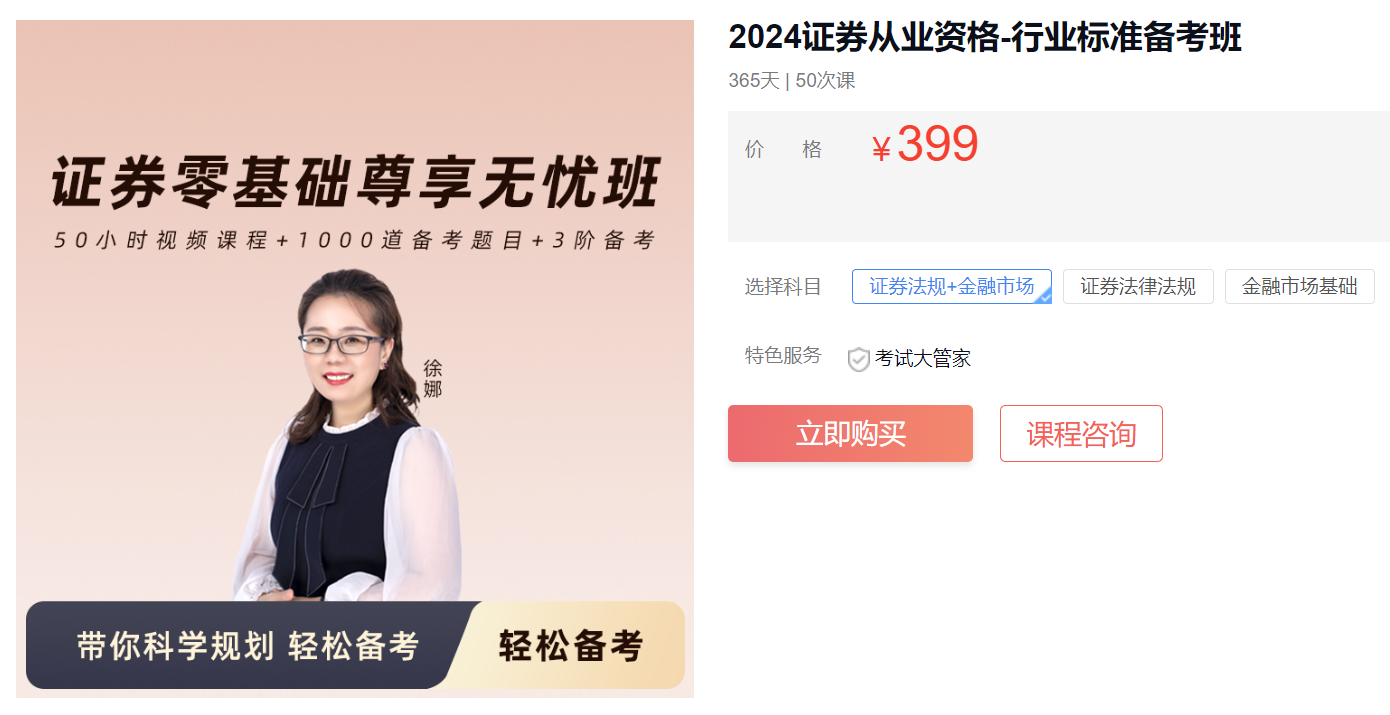 2024年证券从业资格考试课程已上线！报名时间为11月11日至15日