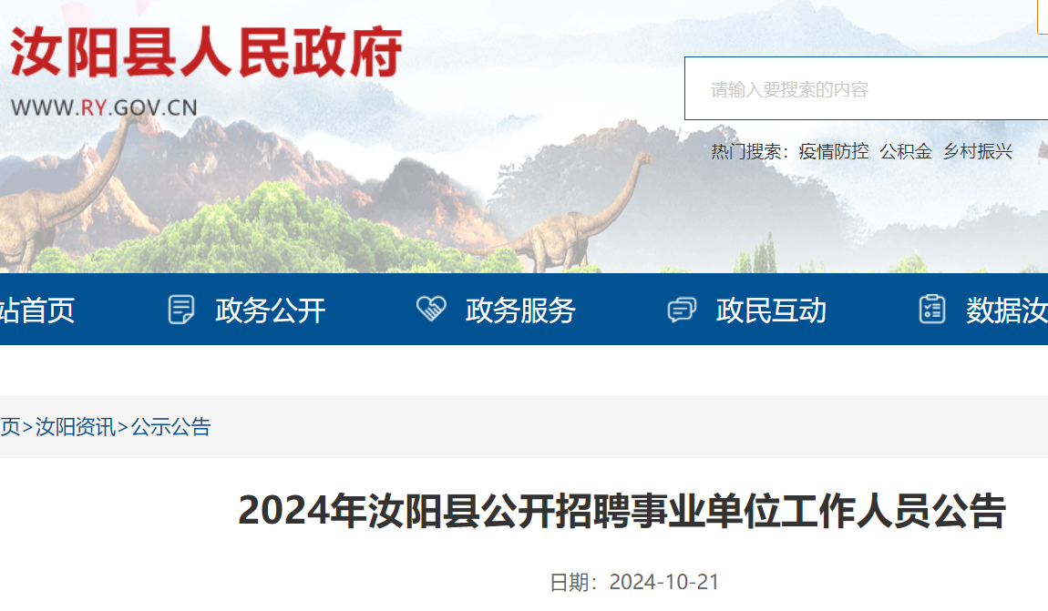 2024年河南洛阳汝阳县事业单位公开招聘88人（报名时间10月24日-30日）