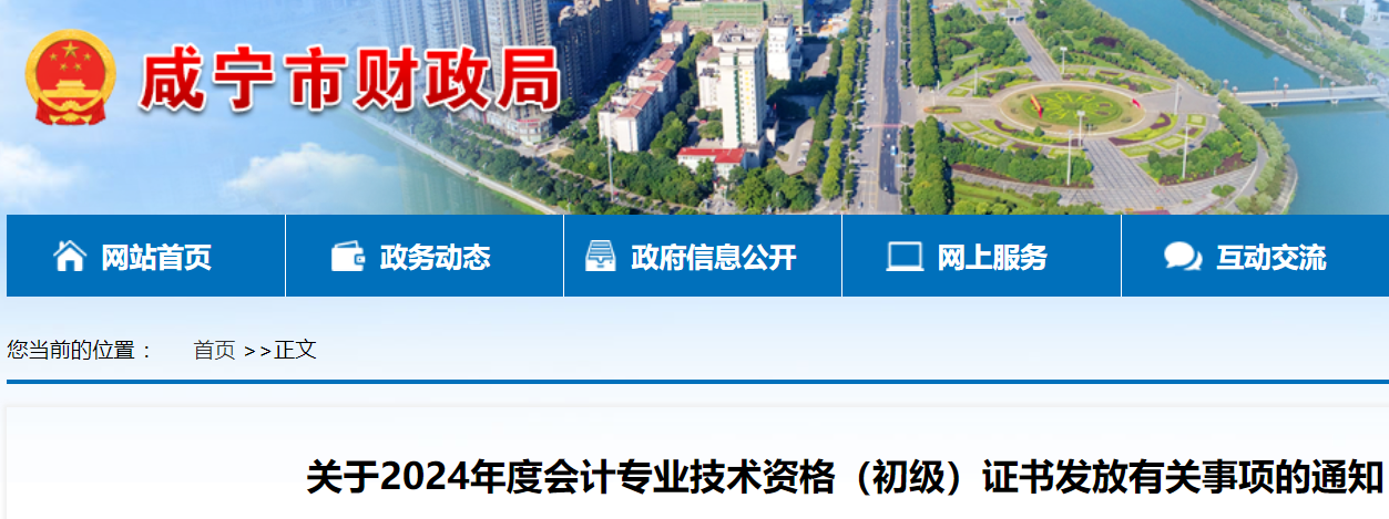 2024年湖北咸宁初级会计职称证书领取时间：即日起