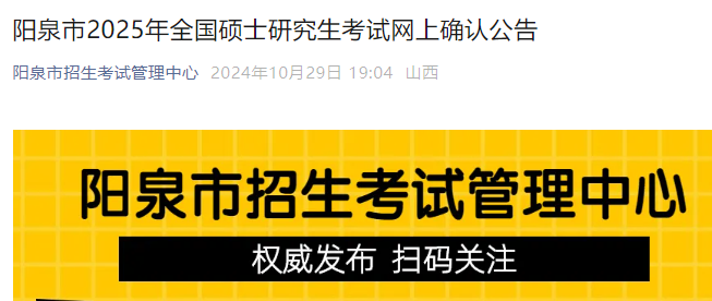 山西阳泉2025年硕士研究生考试网上确认时间及须知公布