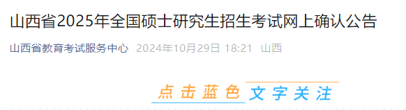2025年山西硕士研究生招生考试网上确认公告 确认时间为2024年10月31日-11月6日