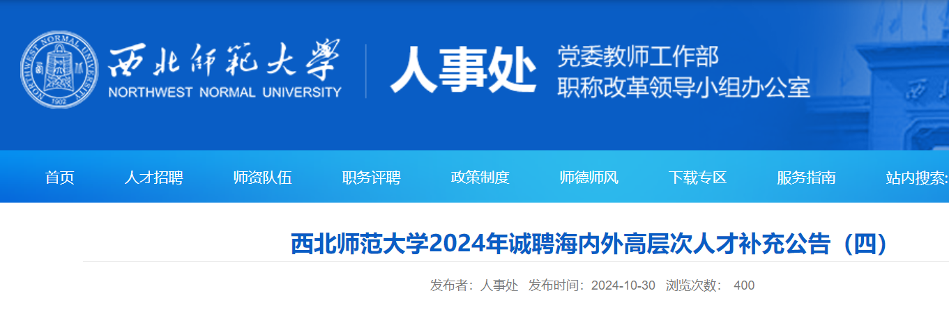 2024年甘肃西北师范大学诚聘海内外高层次人才补充公告（四）
