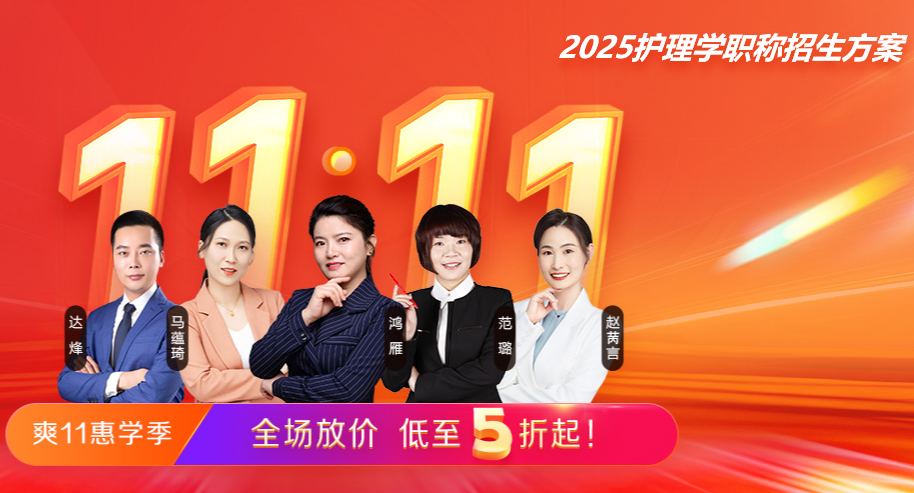 正保医开云kaiyun(中国)教育网：2025年初级护师考试网上视频辅导现正火爆招生中！
