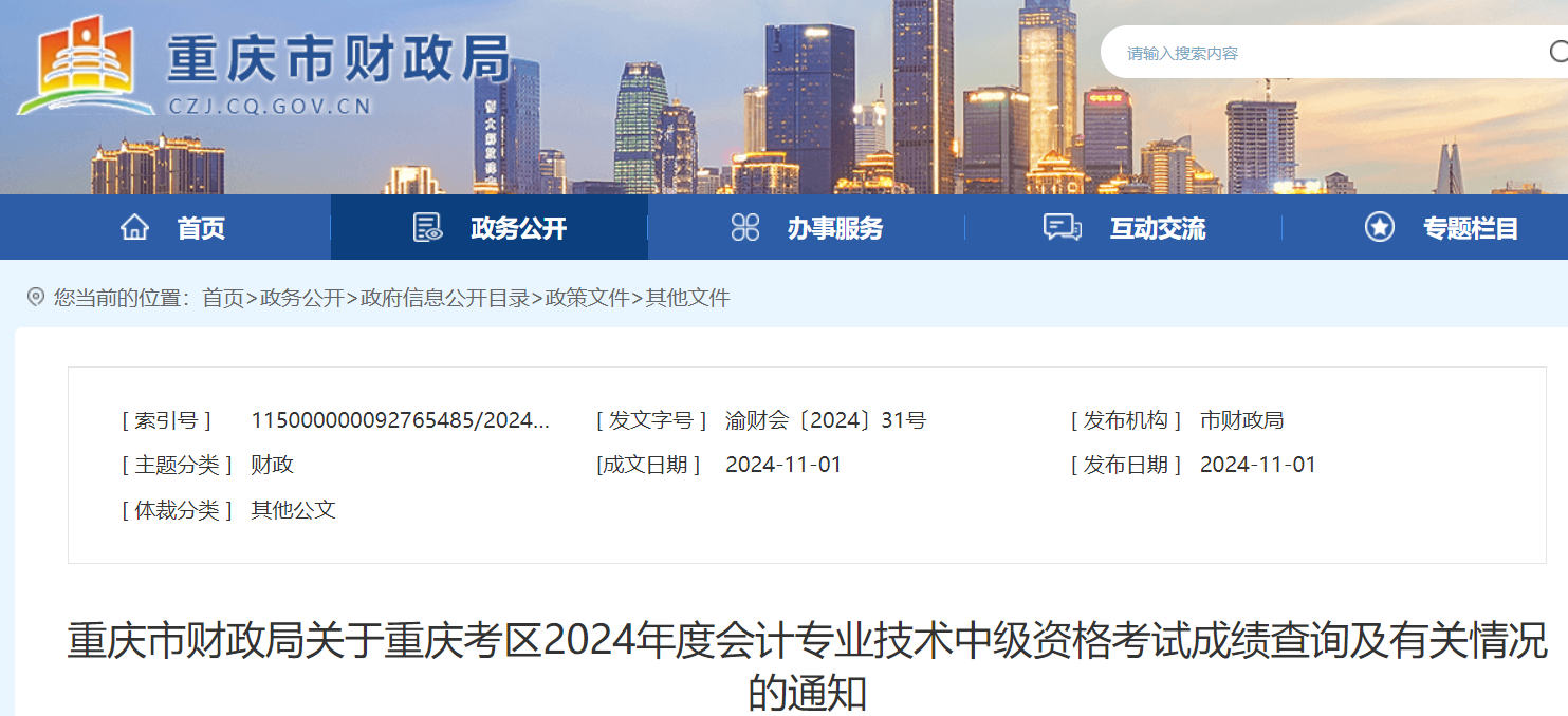 重庆2024年中级会计考试成绩查询通知