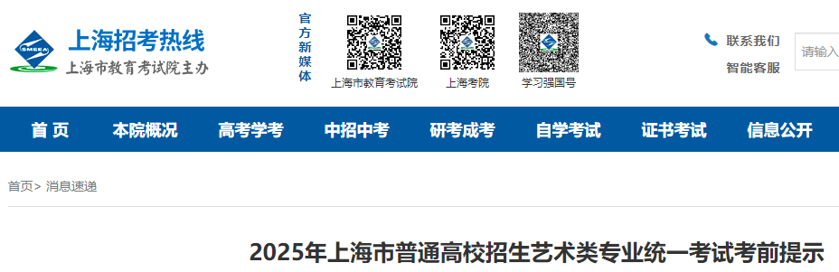 2025年上海普通高校招生艺术类专业统一考试考前提示公布