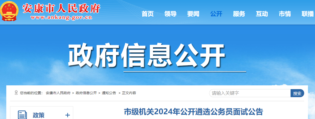 2024年陕西安康市市级机关遴选公务员面试公告（11月16日）
