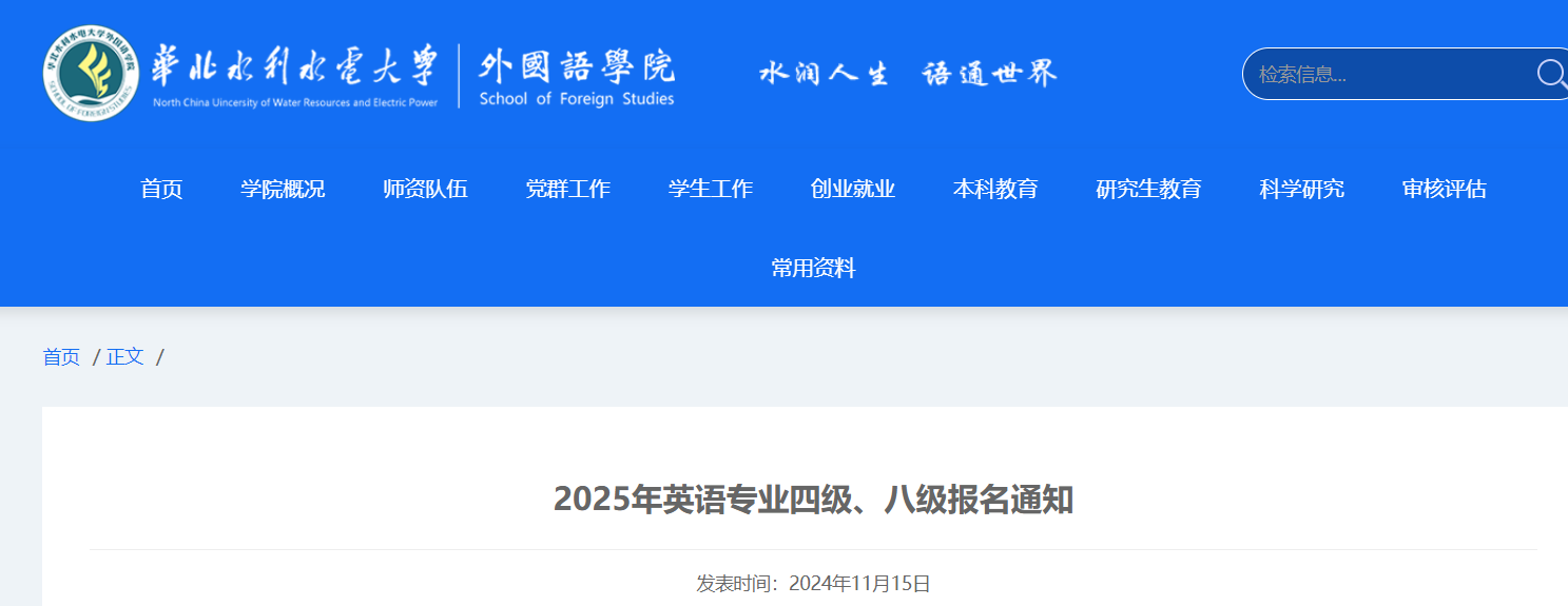 河南华北水利水电大学2025年英语专业四级八级报名通知（2024年11月22日截止报考）
