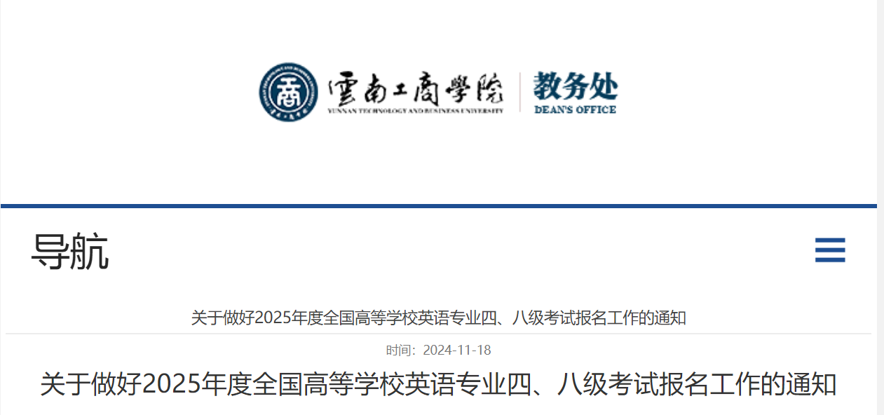 云南工商开云kaiyun(中国)院2025年英语专业四级、八级考试报名通知（2024年11月18日-21日报考）