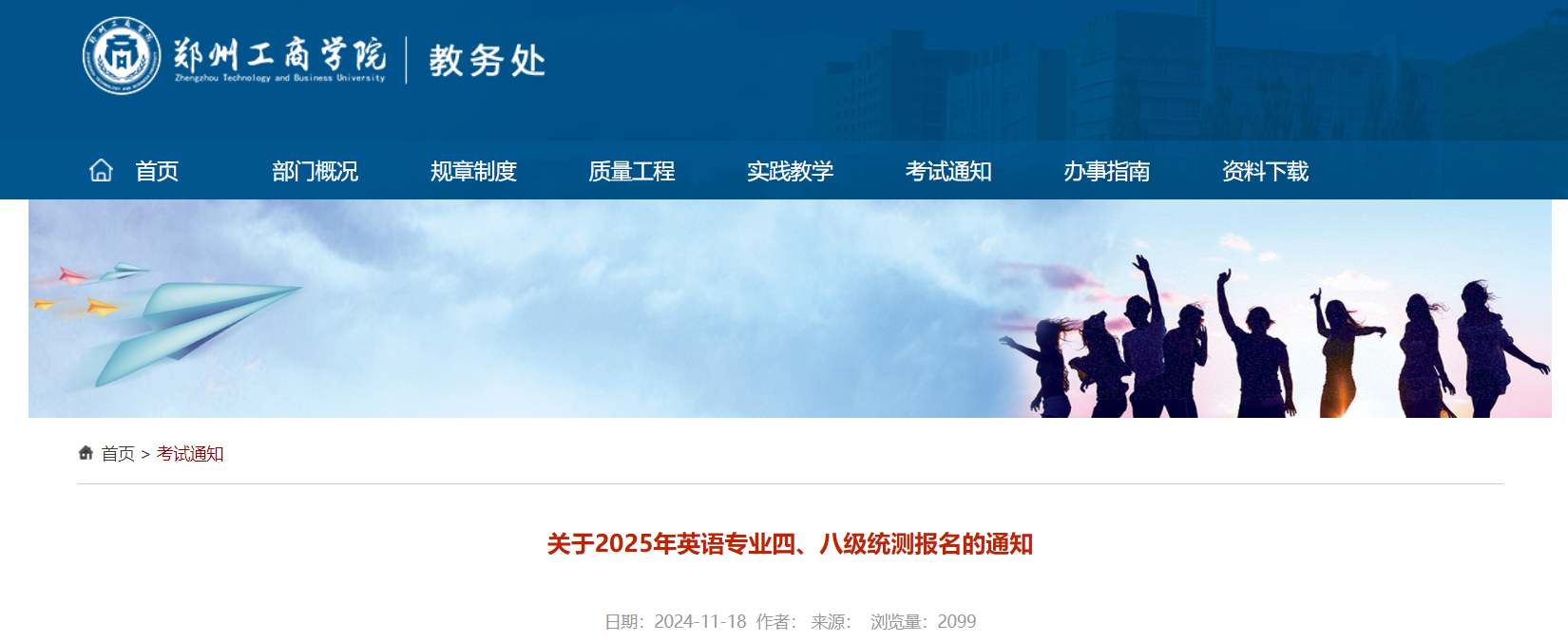 河南郑州工商学院2025年英语专业四级八级报名通知（2024年11月22日10:00前报名缴费）