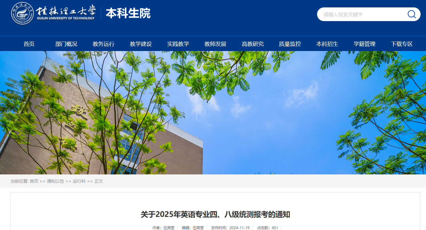 广西桂林理工大学2025年英语专业四级八级报考通知（2024年11月20日-27日报名）