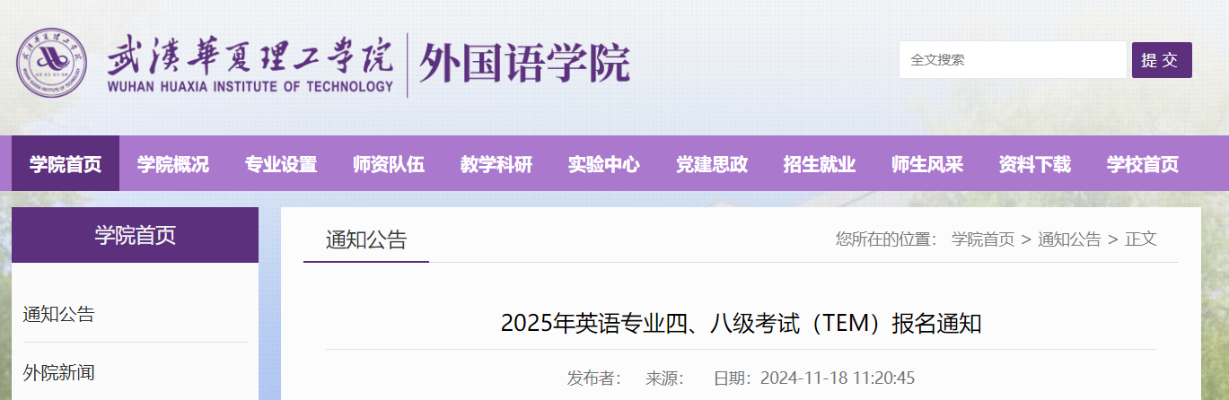 湖北武汉华夏理工学院2025年英语专业四级八级考试报名通知（2024年11月25日截止报考）
