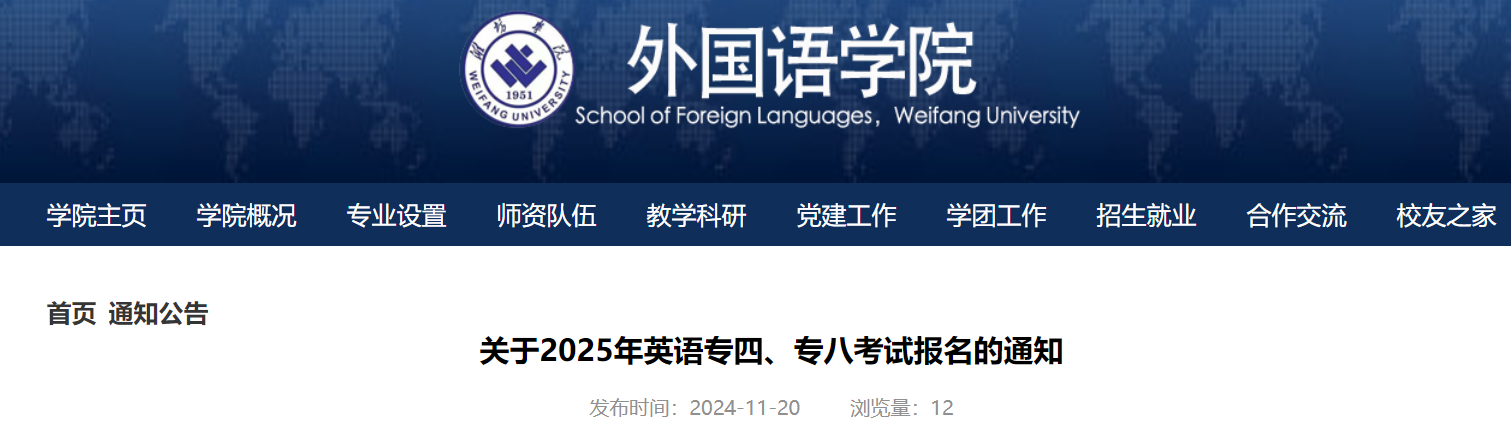 山东潍坊学院外国语学院2025年英语专四专八考试报名通知（2024年11月27日前报名缴费）
