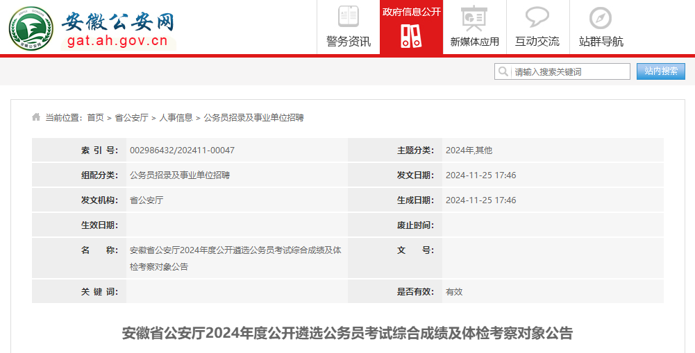 2024年安徽省公安厅遴选公务员考试综合成绩及体检考察对象公告