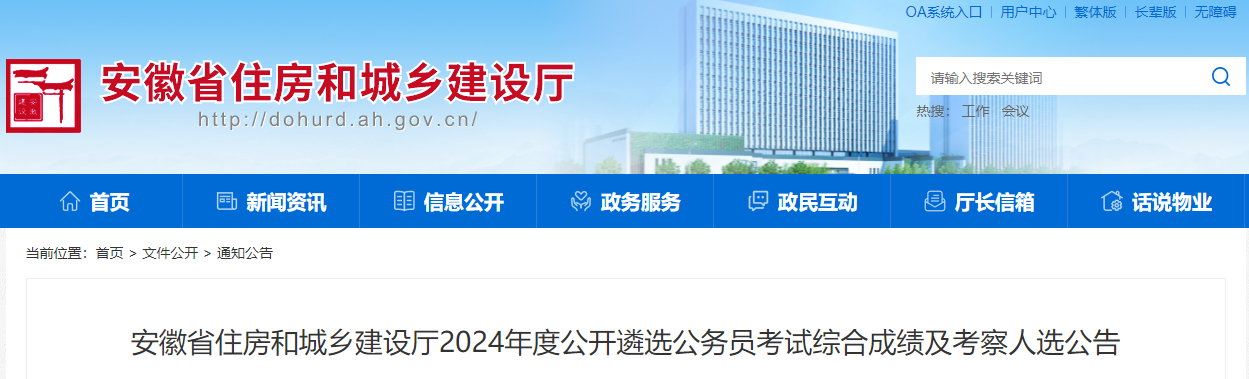 2024年安徽省住房和城乡建设厅遴选公务员考试综合成绩及考察人选公告
