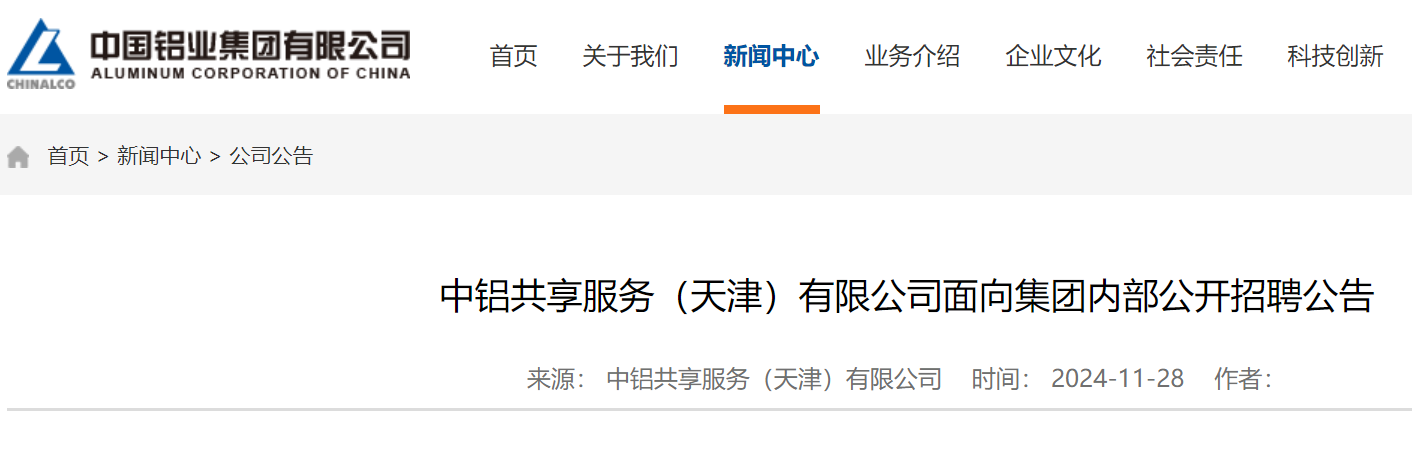 2024年中铝共享服务（天津）有限公司面向集团内部公开招聘41人（12月15日截止报名）