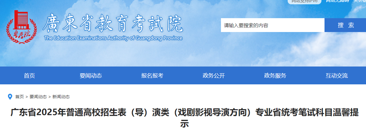 广东2025年普通高校招生表（导）演类（戏剧影视导演方向）专业笔试科目温馨提示