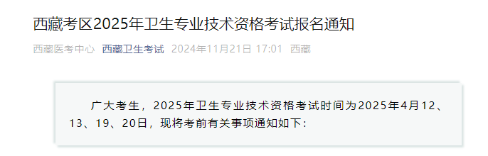 2025年西藏卫生专业技术资格考试报名通知（2024年11月27日-12月11日现场确认）