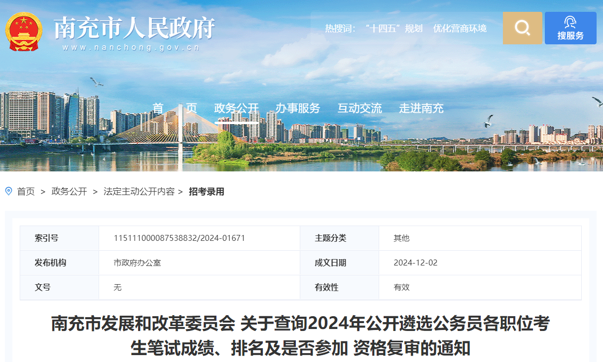 2024年四川南充市发改委查询遴选公务员各职位考生笔试成绩、排名是否参加资格复审通知