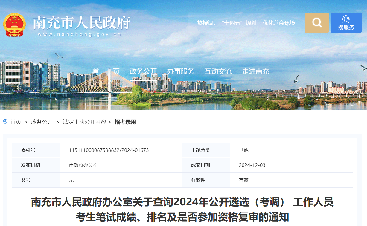 2024年四川南充市人民政府办公室查询遴选考生笔试成绩、排名及是否参加资格复审通知