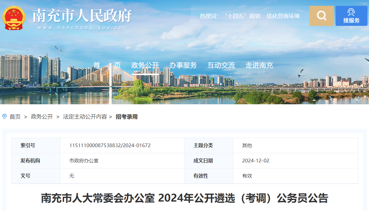 2024年四川南充市人大常委会办公室遴选（考调）公务员公告（3人）