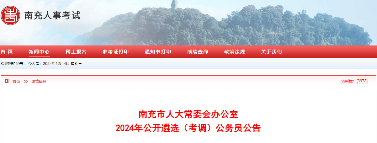 2024年四川南充市人大常委会办公室公开遴选（考调）公务员公告（3人）