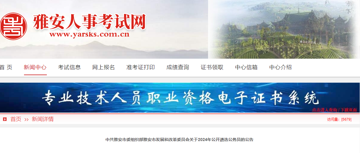 2024年四川雅安市委组织部发展和改革委员会公开遴选公务员公告（3人）