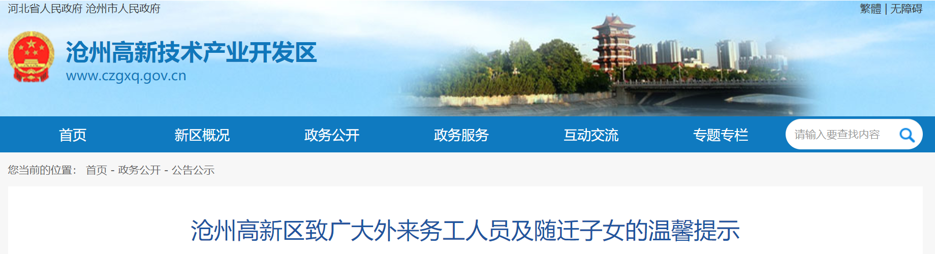 2025河北沧州高新区致广大外来务工人员及随迁子女的温馨提示