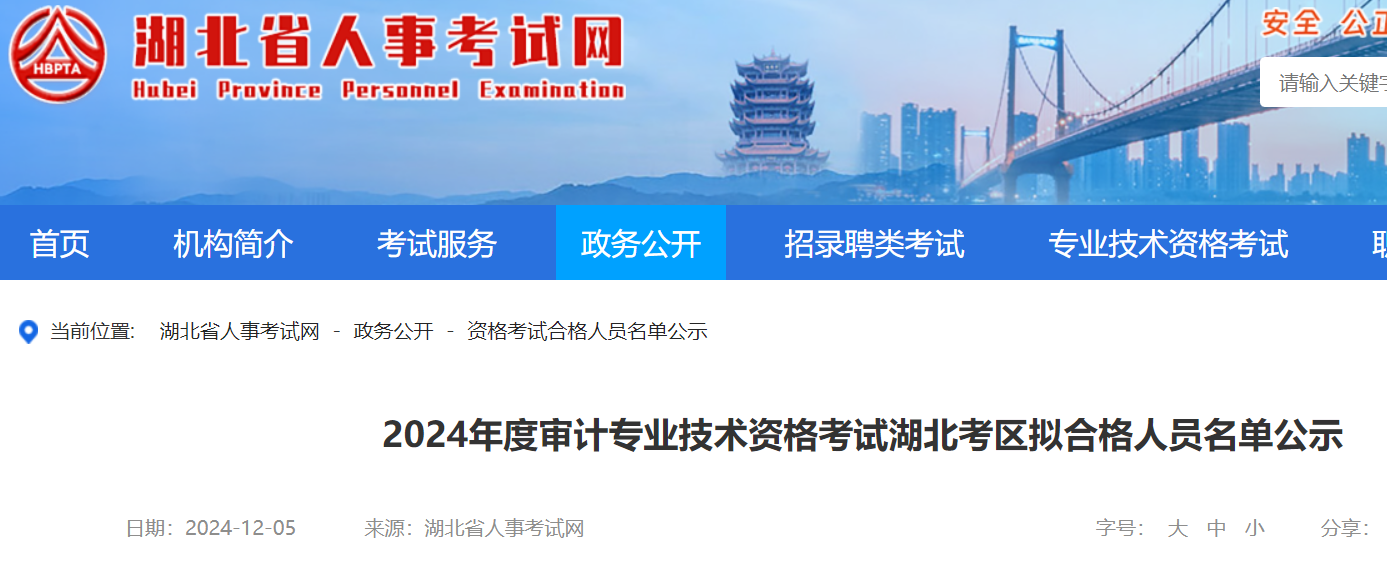 2024年湖北审计师考试合格人员名单公示时间：12月6日至12月12日
