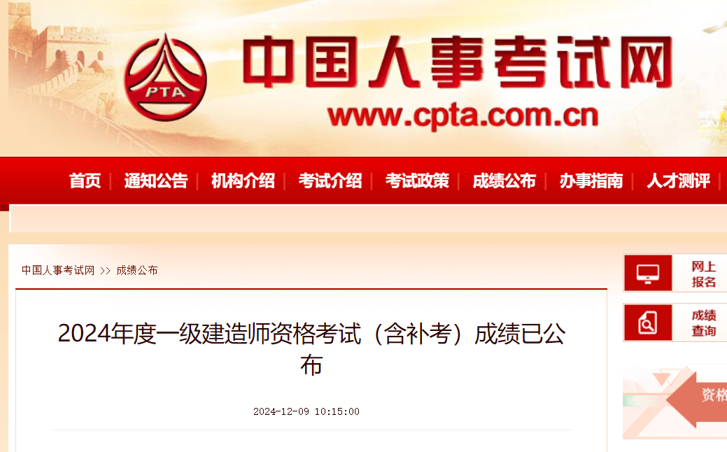 2024年度一级建造师资格考试成绩已公布！（含补考）
