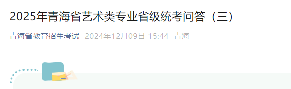 2025年青海艺术类专业省级统考问答（三）