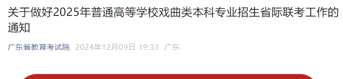 广东2025年普通高等开云kaiyun(中国)校戏曲类本科专业招生省际联考工作的通知