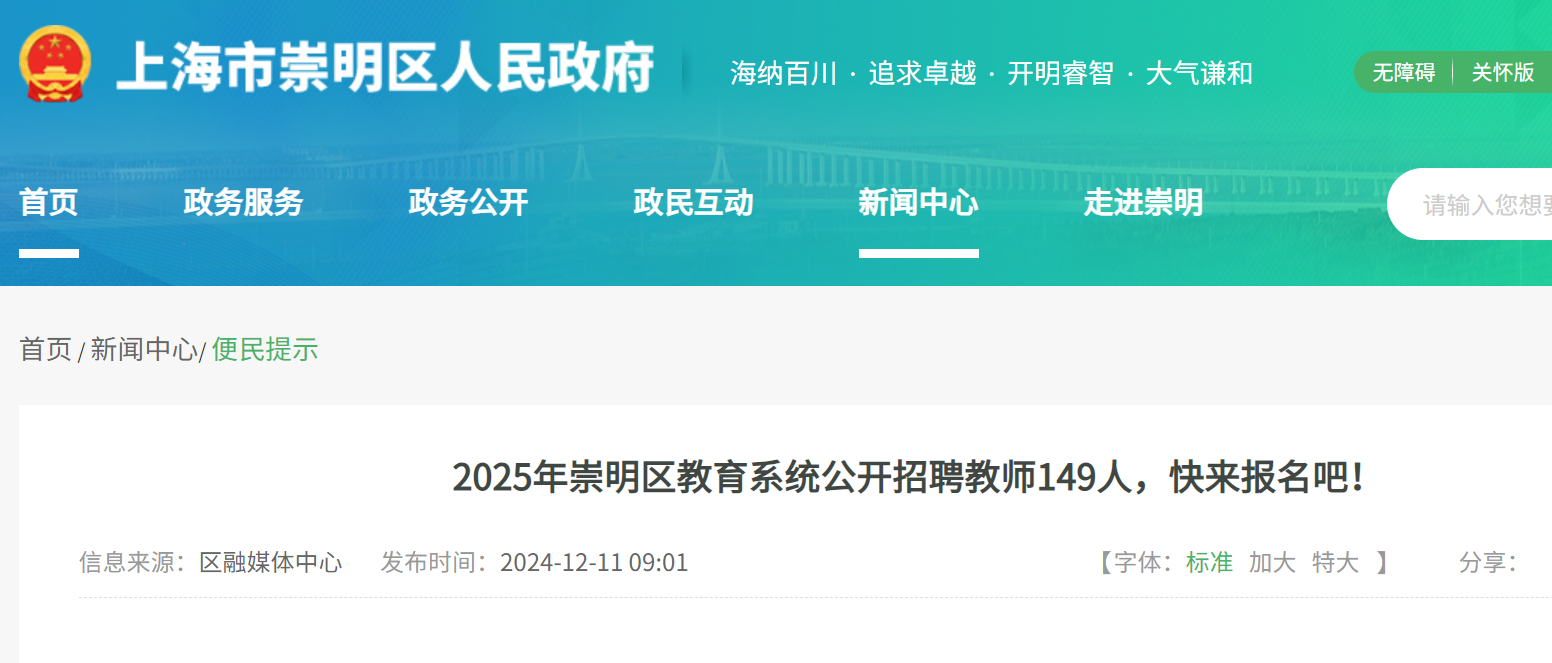 2025年上海市崇明区教育系统公开招聘教师149人（12月23日截止报名）
