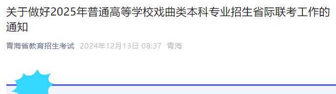 青海2025年普通高等开云kaiyun(中国)校戏曲类本科专业招生省际联考的通知