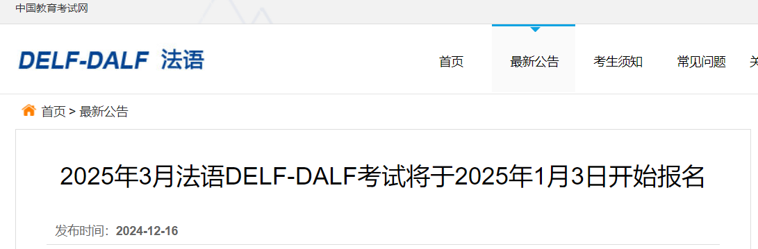 2025年3月法语DELF-DALF考试将于1月3日开始报名！