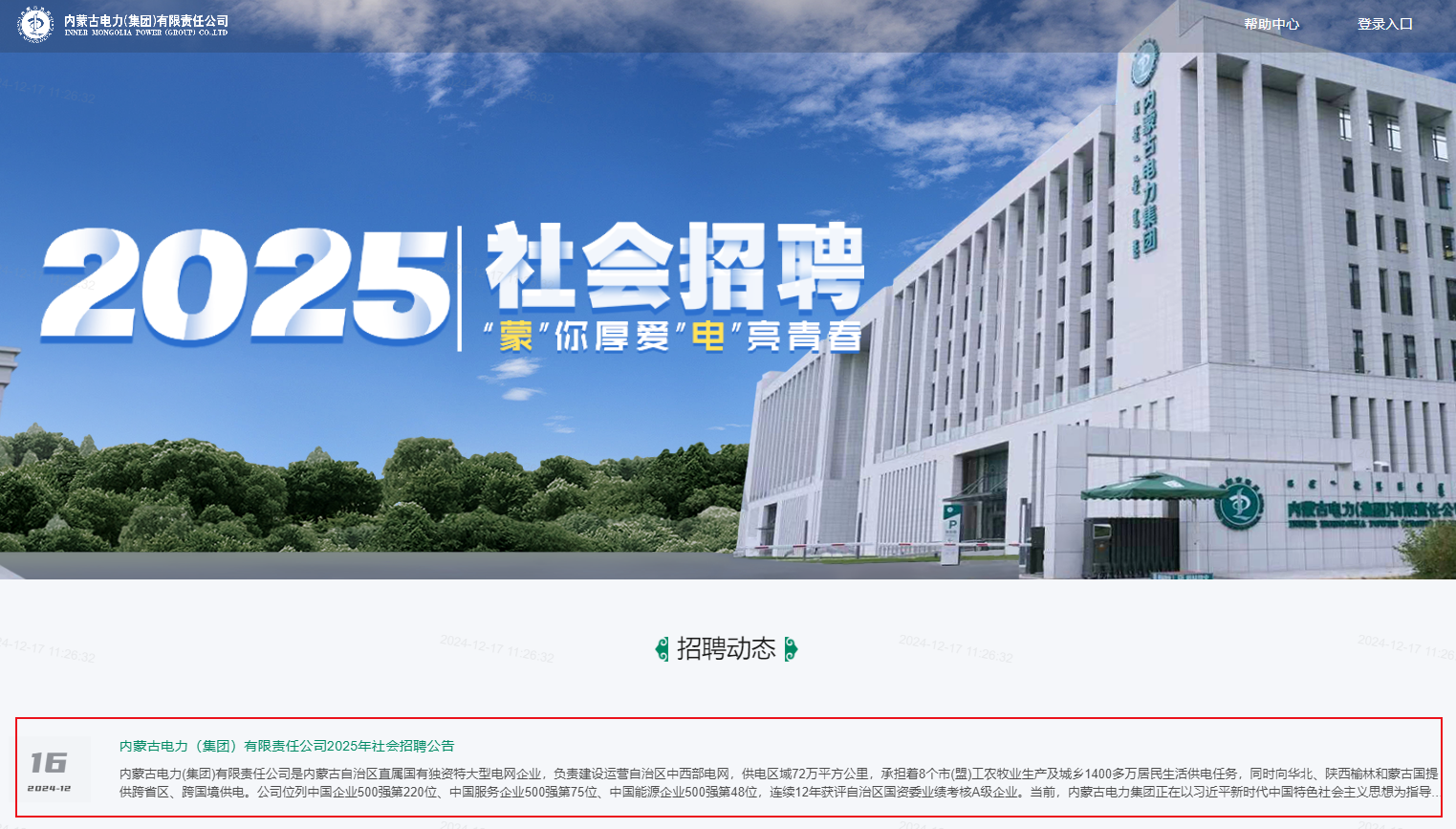 2025年内蒙古电力（集团）有限公司社会招聘1277人（12月22日18：00前报名）