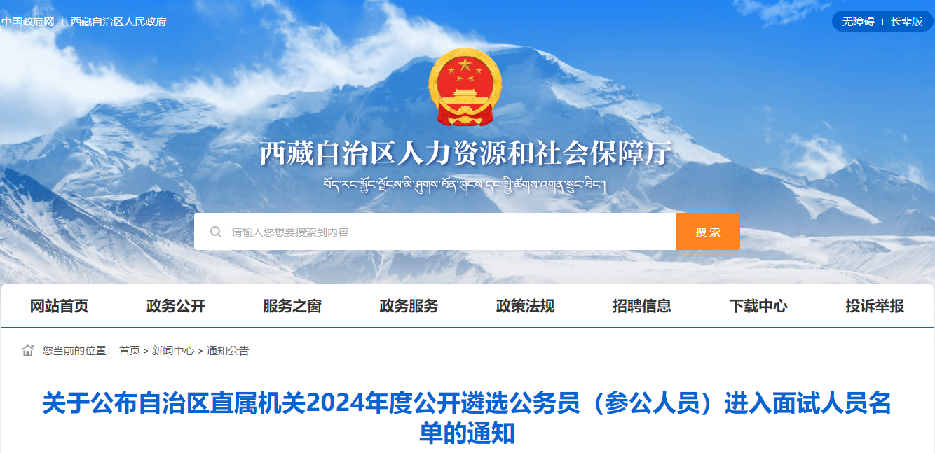 2024年西藏自治区直属机关遴选公务员（参公人员）进入面试人员名单通知