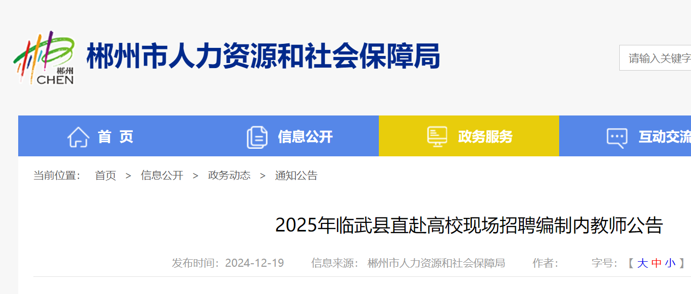 2025年湖南郴州临武县直赴高校现场招聘编制内教师12名（12月23日-27日报名）