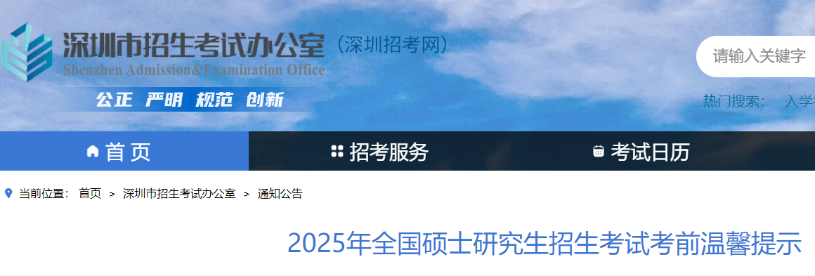 2025年广东深圳硕士研究生招生考试时间：12月21日至22日