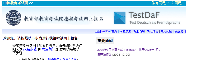 2025年3月德福考试报名时间、条件、流程及入口（1月2日14:00起）