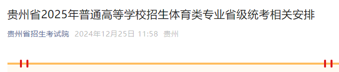 贵州2025年普通高等学校招生体育类专业考试时间：2025年4月11日至18日