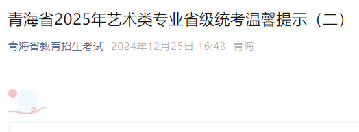 青海2025年艺术类专业省级统考时间为2024年12月27日-29日 附考试地点