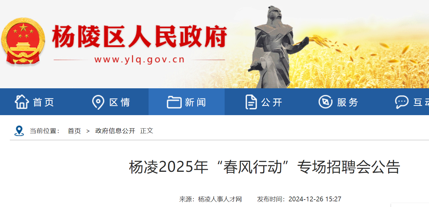 2025年陕西咸阳杨凌“春风行动”专场招聘会公告（活动时间为2月7日）