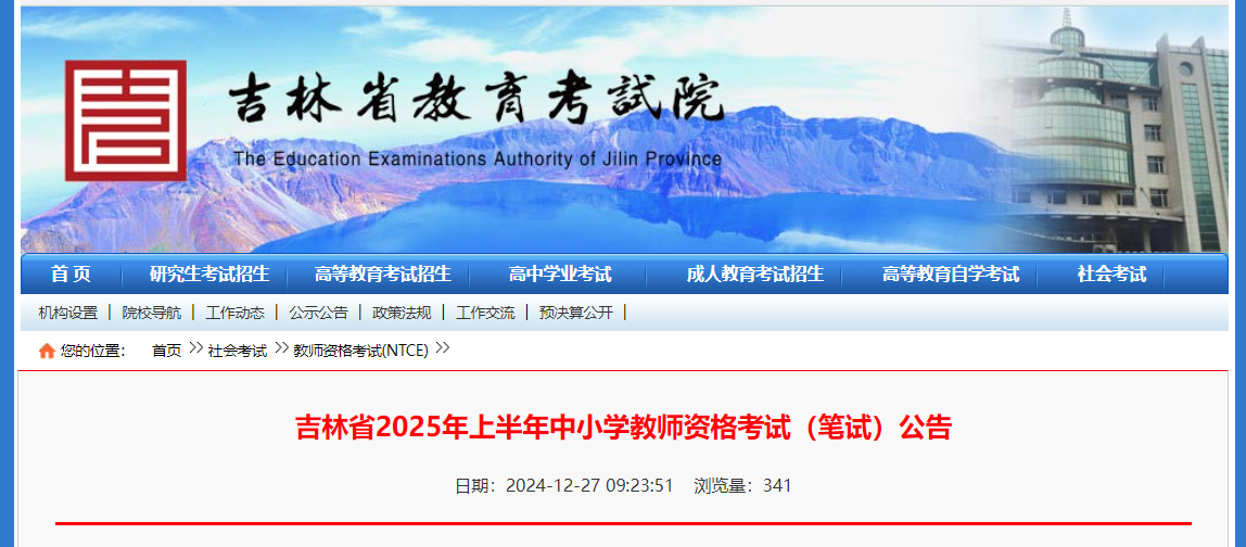 2025上半年吉林中小开云kaiyun(中国)教师资格考试笔试报名时间、报考条件及入口（1月7日-10日）